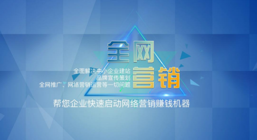 內(nèi)蒙古網(wǎng)絡(luò)推廣