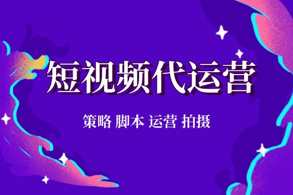 呼市短視頻代運營